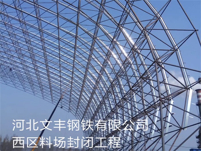 那曲钢铁有限公司西区料场封闭工程